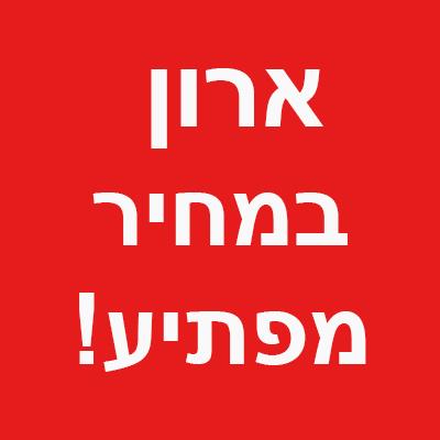 ארון במבצע - אגם ארונות הזזה