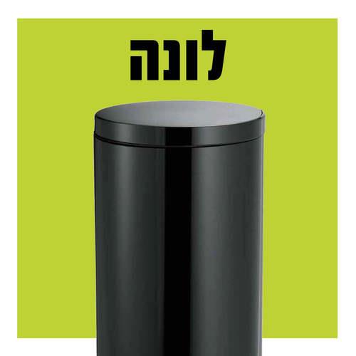פח אשפה עגול שחור - 30 ליטר - א.ישראלי