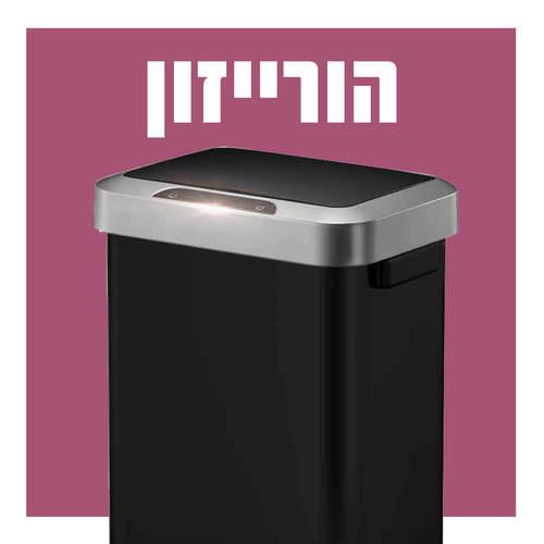 פח סנסור למטבח - פח הוריזון 45 ליטר - א.ישראלי