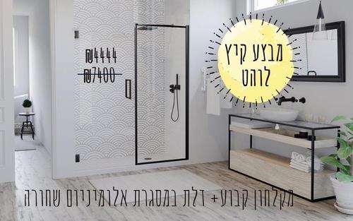 מקלחון קבוע+דלת - א.ישראלי