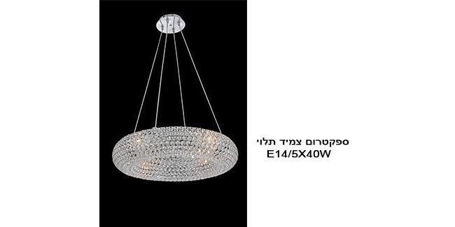 גוף תאורה קריסטל לתליה - עולם התאורה