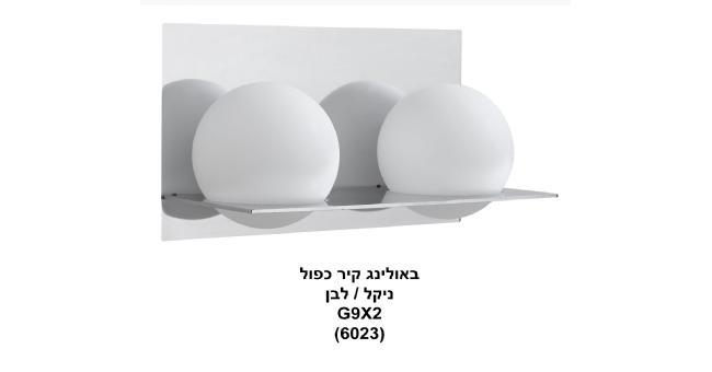 מנורת קיר כפולה - עולם התאורה