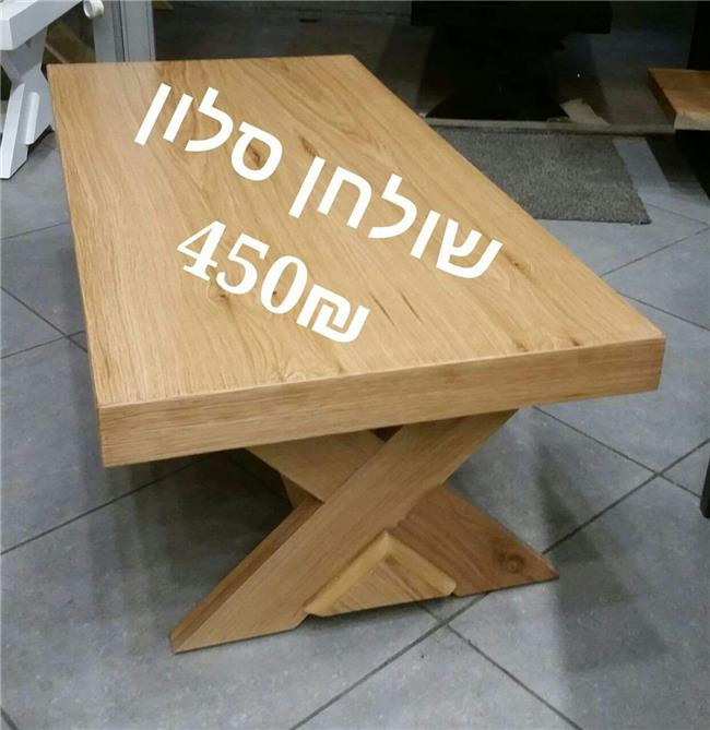 שולחן סלון X - רהיטי אלון