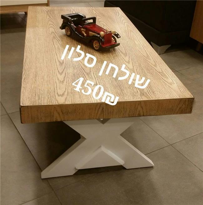 שולחן סלון X - רהיטי אלון