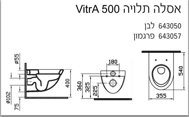 אסלה תלויה VitrA 500 - מרכז השרון