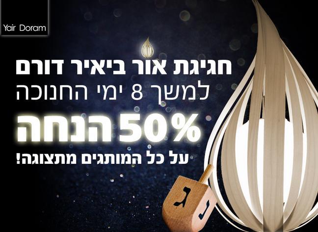 50% הנחה על כל המותגים - יאיר דורם תאורה