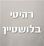 רהיטי בלושטיין