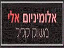 אלומיניום אלי