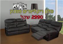 סלון ריקליינרים מפנק