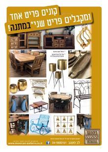 קונים פריט אחד, מקבלים את השני מתנה! מבית הגלריה המקסיקנית