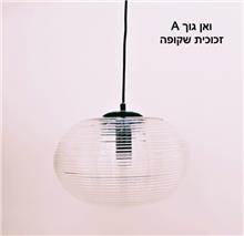 מנורת תליה ואן-גוך A